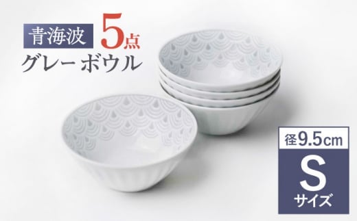 [波佐見焼]青海波グレー ボウル Sサイズ 5個セット[聖栄陶器] [TG30]