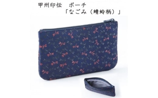 甲州印伝　ポーチ「なごみ(蜻蛉柄)」7524【1513823】