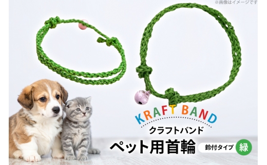 クラフトバンド 首輪 ペット用 首輪 鈴付 タイプ 緑色 [cafe‘gallery美蔵 山形県 高畠町 tk06ayt080013] 犬用 猫用 犬 猫 ネコ 手作り 軽い ペット 695176 - 山形県高畠町
