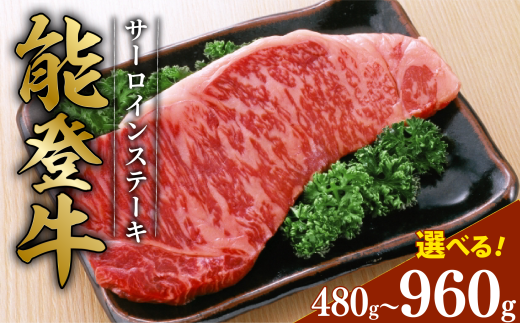 黒毛和牛 サーロイン ステーキ 能登牛 240g × 4枚 とろける 食感 希少 黒毛和牛 ブランド和牛 和牛 ギフトボックス 贈答 にも おすすめ 国産 うし にく 牛 肉 黒毛和牛 焼肉 ステーキ ディナー 便利 冷凍 石川 石川県 羽咋 能登 能登半島災害支援 復興支援