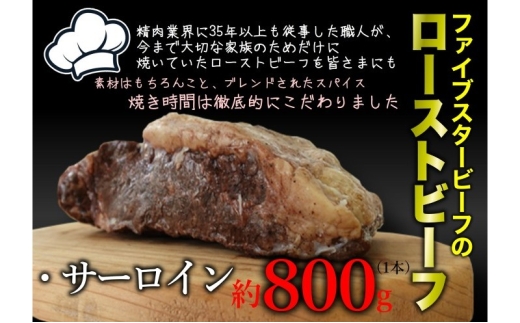 ファイブスタービーフローストビーフ サーロイン800g [№5689-2361]