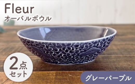 【美濃焼】 Fleur オーバルボウル グレーパープル2個セット 【株式会社カクニ】 パスタ カレー ペアセット [MEF010]