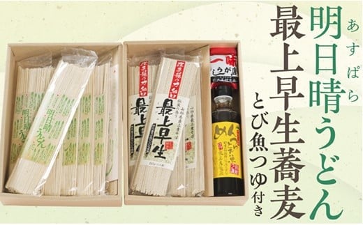 IS明日晴うどんと最上早生蕎麦Eセット