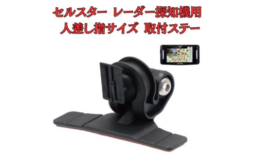 [モバイクス] セルスター レーダー探知機用 取付ステー タイプ2【RD22-CELLSTAR1】人差し指サイズ ダッシュボード(曲面対応) に取付け可能なブラケット(RO-120 / RO-111 マウントベース/レーダー購入時 付属品の代用品) [№5346-1826] 2289889 - 千葉県千葉市