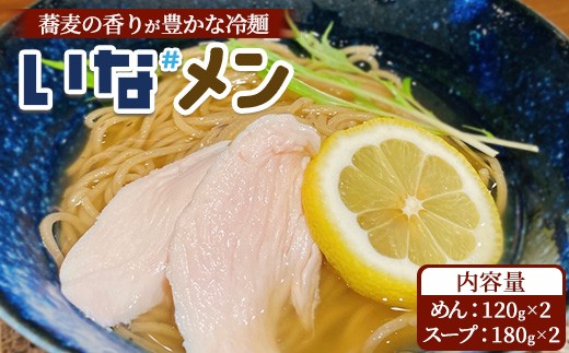 いな#めん そば粉入り冷麺 2食 スープ付き ※沖縄・離島への配送不可 2286546 - 福島県猪苗代町