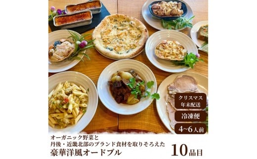 【クリスマスオードブル】オーガニック野菜と丹後・近畿北部のブランド食材を取り揃えた、豪華洋風オードブル（4～6人前）　BR00063