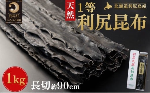 北海道 利尻島産 天然 利尻昆布 一等長切昆布 1kg | 国産 北海道産 天然 コンブ だし 海藻 だし昆布 こんぶ水 出汁 お鍋 煮物 和食 煮物 乾物 こんぶ 海産物 北海道 利尻島 特産品