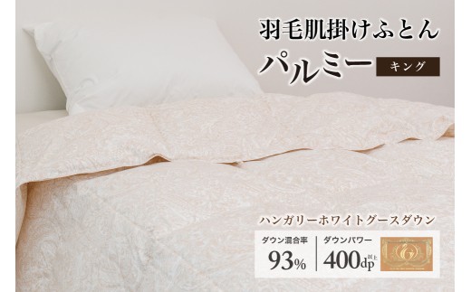 羽毛布団キング 肌掛け［パルミー］上質 綿100％×ハンガリーホワイトグース ダウン93％ ダウンパワー 400dp 【富士新幸 花巻工房】   【2218】