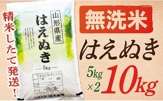 【令和7年産】【無洗米】山形県産はえぬき10kg