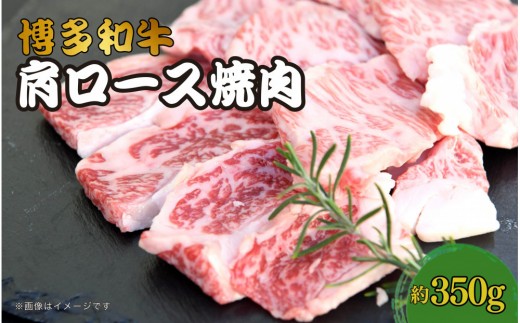 博多和牛　肩ロース焼肉　約350g 2033521 - 福岡県大川市