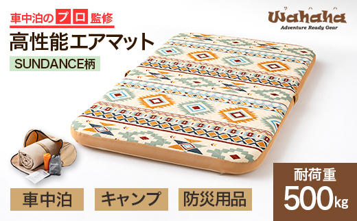車中泊のプロ監修のエアマット「Wahaha camper(ワハハキャンパー)」SUNDANCE柄_ エアマット アウトドア キャンプ レジャー コンパクト 車中泊 人気 おすすめ 送料無料 贈答 ギフト 防災 Wahaha camper ワハハ キャンパー 【1597220】