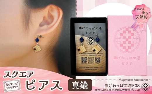 テレビで紹介された女性の伝統工芸士が作りました！【曲げわっぱアクセサリー】スクエアタイプ　ピアス真鍮タイプ 65P6023 /  東北 秋田 大館 曲げわっぱ まげわっぱ マゲワッパ イヤリング ピアス アクセサリー 木製品 天然杉 工芸品 伝統的工芸品 伝統工芸品 木製 木製品 日本製 秋田杉 木 軽量 シンプル 職人 贈り物 贈答品 ギフト プレゼント 記念日 誕生日 祝い 
