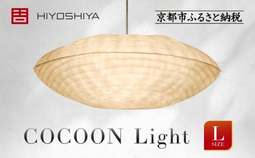 [日吉屋]江戸後期創業・京和傘職人が贈る|COCOON Light L(和モダン照明)[ 京都 HIYOSHIYA ライト 明かり 高品質 日本製 人気 おすすめ 和傘 最高級 和紙 竹 プレゼント ギフト おしゃれ 通販 送料無料 ふるさと納税 ]