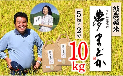 【令和7年産予約】減農薬米　夢まどか5㎏×2袋