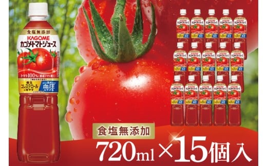 カゴメトマトジュース 食塩無添加 720ml×15個｜KAGOME とまと 野菜 リコピン GAVA 機能性表示食品（93-199）