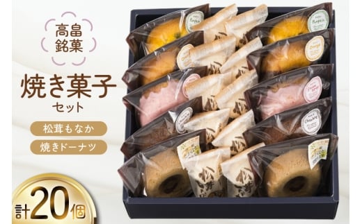 焼き菓子 セット 松茸もなか 10個 焼きドーナツ 5種 各2個 計20個 [滝沢屋菓子店 山形県 高畠町 tk06ays930000] Monaca ドーナツ 洋菓子 和菓子 デザート スイーツ もなか 最中 モナカ 松茸