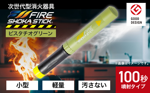 「FIRE SHOKA STICK(ファイヤーショーカスティック)」100秒　ピスタチオグリーン【1577008】