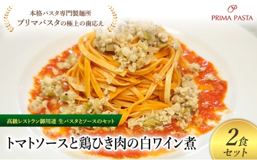 パスタ 高級レストラン御用達の生パスタとソースのセット「トマトソースと鶏ひき肉の白ワイン煮　2食セット」　～本格パスタ専門製麺所「プリマパスタ」の極上の歯ごたえ～ 【TM-THI1101-2】 [№5689-2031]