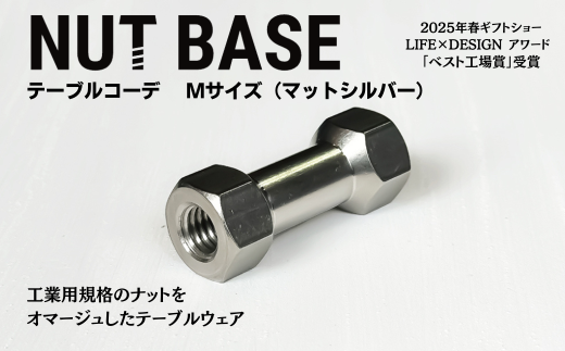 NUT BASE テーブルコーデ Mサイズ マットシルバー | ネジ インテリア ナット デザイン 工業部品 雑貨 インダストリアル カトラリー 部品 町工場 プロダクト デザイン雑貨 ギフト プレゼント アワード AWARD 受賞 小林鋲螺 埼玉県 草加市 2287305 - 埼玉県草加市