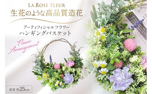 フラワーインテリア ミニハンギング バスケット 1個 [La.Rose Fleur 山形県 高畠町 tk06ayt140030] 花 はな 造花 フラワー アレンジメント インテリア 飾付 ハンドメイド