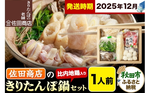 【12月発送】きりたんぽ 佐田商店 の きりたんぽ鍋 セット 1人前 秋田 手作りきりたんぽ2本入 比内地鶏 冷蔵 2284234 - 秋田県秋田市
