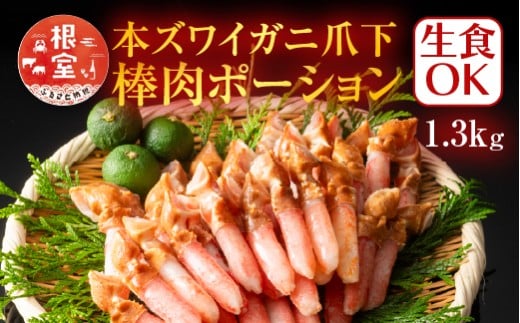 B-11084  生食用本ズワイガニ爪下棒肉ポーション1.3kg