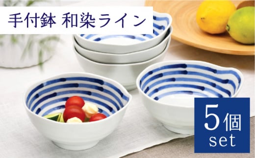 [波佐見焼]手付鉢 5個セット 和染ライン [聖栄陶器] [TG07]
