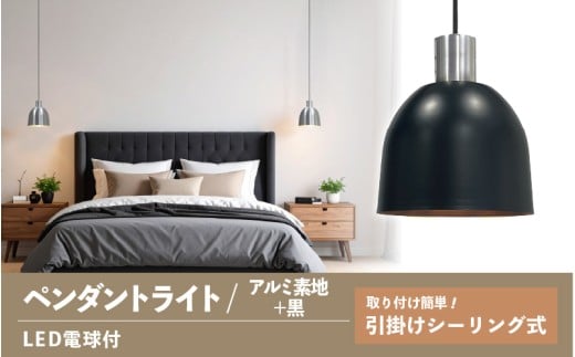 ペンダントライト（アルミ素地＋黒） SP -126 -　＋SP -126 -04 - /LDF45D(Ball95) 付