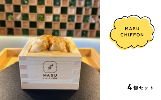【秋の大感謝祭開催中！飛騨牛が抽選で当たる】MASU CHIFFON(枡のシフォンケーキ) プレーン 4個セット