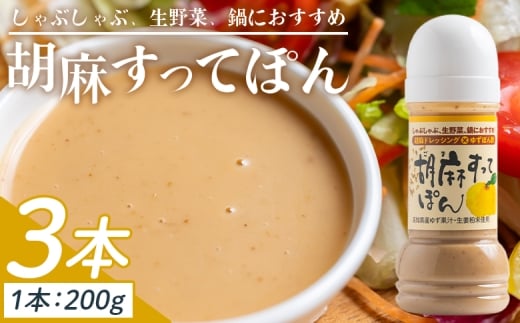【ごまドレッシング】胡麻すってぽん 3本セット(200ml×3) - ごまドレ ドレッシング 国産 調味料 柚子 果汁 ポン酢 胡麻ドレッシング しゃぶしゃぶ 生野菜 サラダ 加工品 高知県特産品販売 高知県 香南市 kc-0003