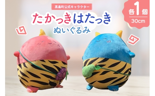 ぬいぐるみ 高畠町 公式キャラクター たかっき はたっき ぬいぐるみ セット [高畠町観光協会 山形県 高畠町 tk06ays670002] 公式 キャラ キャラクター 泣いた赤おに 青おに