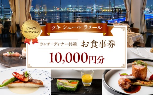 【ツキ シュール ラメール】《ランチ・ディナー共通》10,000円分お食事券（ぐるなびセレクション）