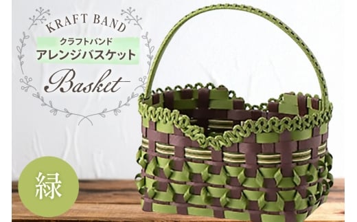 クラフトバンド バック アレンジバスケット 緑 ハート型 [cafe‘gallery美蔵 山形県 高畠町 tk06ayt080000] かごバック バスケット 収納 おしゃれ アレンジ ハンドメイド