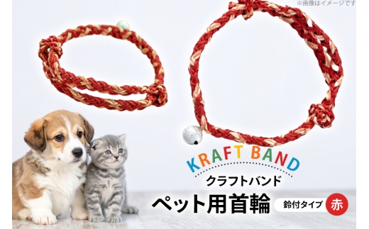 クラフトバンド 首輪 ペット用 首輪 鈴付 タイプ 赤色 [cafe‘gallery美蔵 山形県 高畠町 tk06ayt080012] 犬用 猫用 犬 猫 ネコ 手作り 軽い ペット 695175 - 山形県高畠町