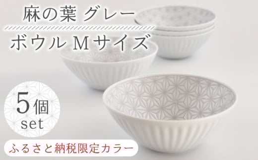 [波佐見焼][限定カラー]麻の葉 グレー ボウル Mサイズ 5個 セット[聖栄陶器] [TG19]
