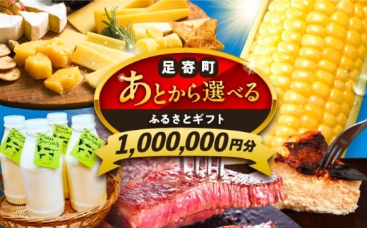【あとから選べる】足寄町ふるさとギフト 100万円分 足寄町 [BEBL007] SHIRO スキンケア チーズ 牛肉 羊肉 布団 バッグ とうもろこし じゃがいも 小豆 あとからセレクト 選べるカタログ カタログギフト カタログ ギフト券 1000000 1000000万 100万