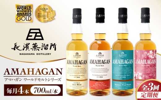 【全3回定期便】アマハガン ワールドモルト 700ml×4本セット　滋賀県長浜市/長浜浪漫ビール株式会社 [AQBX060] ウイスキー 洋酒 モルト アマハガン AMAHAGAN 長浜浪漫ビール ウィスキー 酒 お酒 アルコール ハイボール 水割り ロック プレゼント 贈答 ギフト 晩酌 家飲み ご当地  定期便
