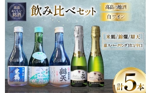 ワイン 日本酒  高畠の地酒&白ワイン 飲み比べセット 小瓶 5本 [小田部商店 山形県 高畠町 tk06ayt180095] 米鶴 錦爛 辯天 嘉 yoshi 甘口 辛口 お酒 酒 飲み比べ セット