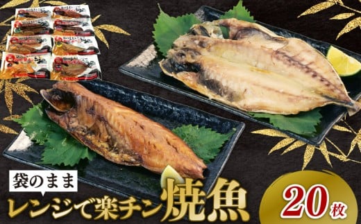 干物 詰め合わせ セット 5種 20枚 レンジ 簡単調理 真空パック 個包装 お手軽 ひもの あじ ほっけ さば フィーレ さば味醂 さけ 静岡県 沼津市 魚介 干物セット 美味しい 極上 静岡 沼津 コスパ 2305142 - 静岡県沼津市