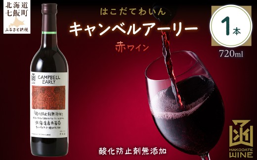 酸化防止剤無添加　キャンベルアーリー　720ml　1本 【 ふるさと納税 人気 おすすめ ランキング ワイン わいん お酒 おさけ 酒 アルコール ギフト プレゼント キャンベルアーリー 北海道 七飯町 送料無料 】 NAX029 2289725 - 北海道七飯町