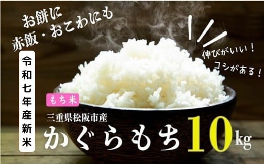 令和7年産 松阪産かぐらもち精米 10kg[002189]