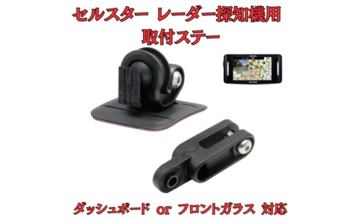 [モバイクス] セルスター レーダー探知機用 取付ステー【RD-CELLSTAR1】ダッシュボード(曲面対応) 吊り下げも可能なブラケット(RO-120 / RO-111 マウントベース/レーダー購入時 付属品の代用品) [№5346-1825] 2289888 - 千葉県千葉市