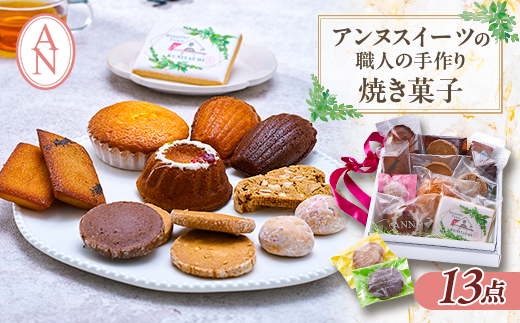 東京都　アンヌ国立スイーツ　職人手作り焼菓子13点セット【1571742】 1100050 - 東京都国立市