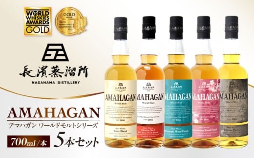 アマハガン ワールドモルト 700ml×5本セット 滋賀県長浜市/長浜浪漫ビール株式会社 [AQBX012] ウイスキー 洋酒 モルト アマハガン AMAHAGAN 長浜浪漫ビール ウィスキー 酒 お酒 アルコール ハイボール 水割り ロック プレゼント 贈答 ギフト 晩酌 家飲み ご当地  セット 飲み比べ
