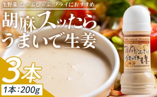 胡麻スッたらうまいで生姜 3本セット(200ml×3) - ごまドレ ごまドレッシング 生姜 しょうが 国産 調味料 胡麻ドレッシング ごま 甘口 野菜 サラダ しゃぶしゃぶ フライ 加工品 高知県特産品販売 高知県 香南市 常温 kc-0004