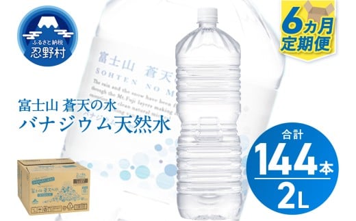 ★レビューキャンペーン対象★《6ヵ月定期便》富士山蒼天の水 2L×24本（4ケース）ラベルレス