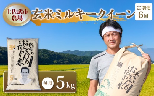 【お米定期便】 【6回】 令和7年度 玄米 ミルキークイーン 数量限定 各5キロ 米 コメ 減農薬栽培 お米 精米 早場米 新米 ご飯 おにぎり こめ 白米 低化学肥料 高知県 南国市