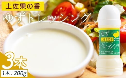 土佐果の香 ゆずドレッシング 3本セット(200ml×3) - ドレッシング 国産 調味料 柚子 果汁 オリーブオイル 野菜 サラダ 加工品 高知県特産品販売 高知県 香南市 kc-0002