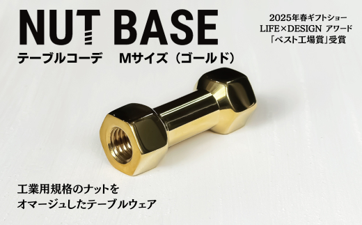 NUT BASE テーブルコーデ Mサイズ ゴールド | ネジ インテリア ナット デザイン 工業部品 雑貨 インダストリアル カトラリー 部品 町工場 プロダクト デザイン雑貨 ギフト プレゼント アワード AWARD 受賞 小林鋲螺 埼玉県 草加市 2287302 - 埼玉県草加市