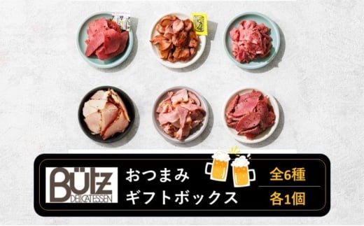 おつまみギフトボックス おつまみ セット 砂肝 合鴨 牛タン 燻製 スモーク 食べきりサイズ 冷蔵  お酒 に合う おつまみ 市原市 千葉県 [№5689-2380]